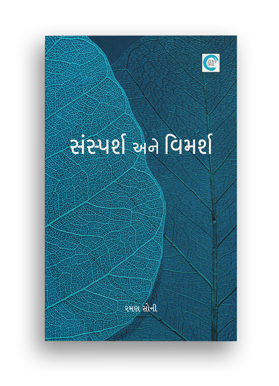 સંસ્પર્શ અને વિમર્શ